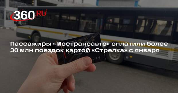 Пассажиры «Мострансавто» оплатили более 30 млн поездок картой «Стрелка» с января