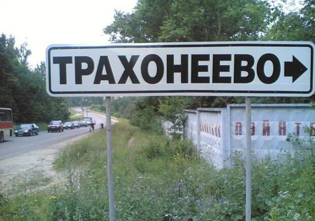 Забавные названия российских сел, деревень и рек (17 фото)