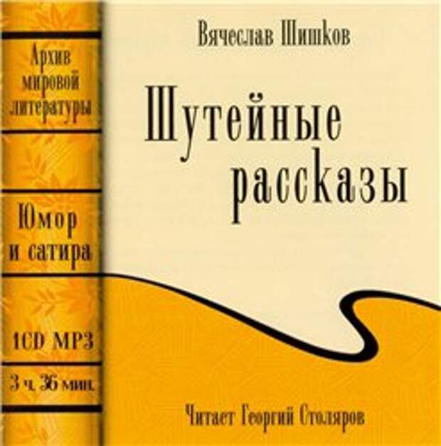 В. Я. Шишков. Шутейные рассказы (Аудиокнига)