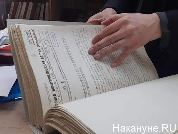 Управление архивами Свердловской области(2020)|Фото: Накануне.RU