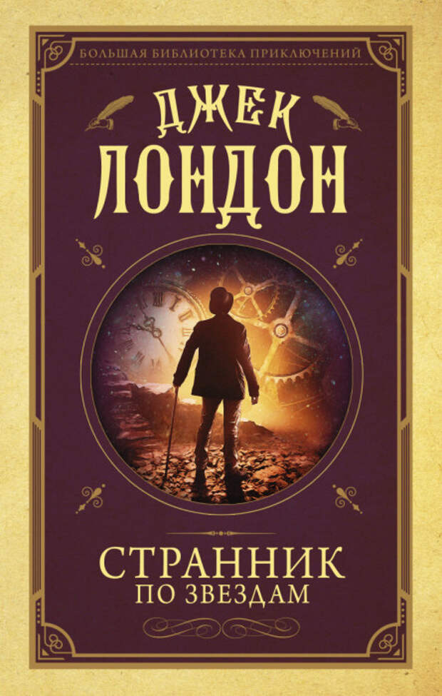 Джек Лондон, «Странник по звездам». / Фото: www.book24.kz