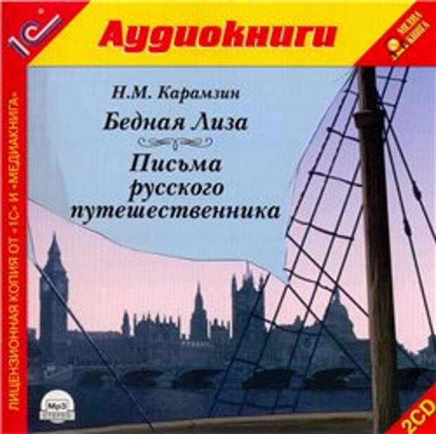 Н. М. Карамзин. Бедная Лиза. Письма русского путешественника (Аудиокнига)