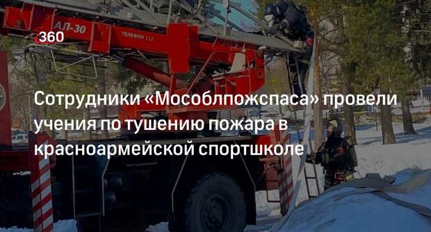 Сотрудники «Мособлпожспаса» провели учения по тушению пожара в красноармейской спортшколе