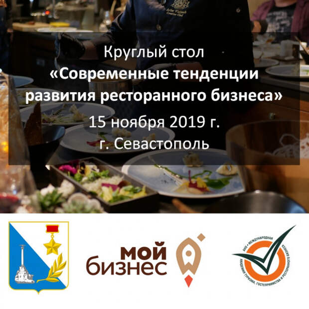 В Севастополе обсудят развитие ресторанного бизнеса 