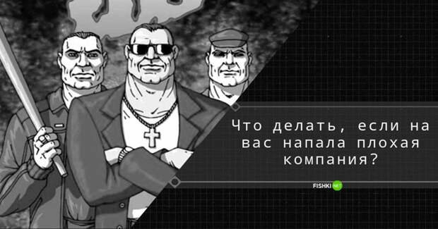 У страха глаза велики: что делать, если на вас "наехали" хулиганы братки, наезд, советы, хулиганы