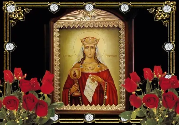 17 декабря - День святой великомученицы Варвары.