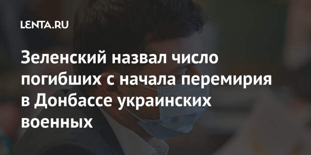 Зеленский назвал число погибших с начала перемирия в Донбассе украинских военных