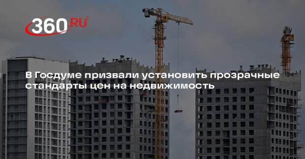 В Госдуме призвали установить прозрачные стандарты цен на недвижимость
