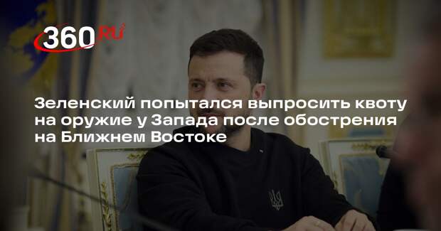 Мирошник: Зеленский просит квоту на оружие у Запада, ссылаясь на Ближний Восток