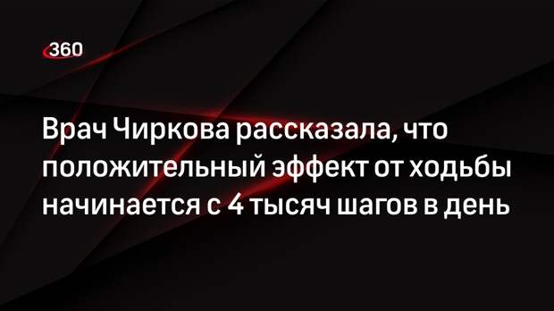 Врач Чиркова рассказала, что положительный эффект от ходьбы начинается с 4 тысяч шагов в день