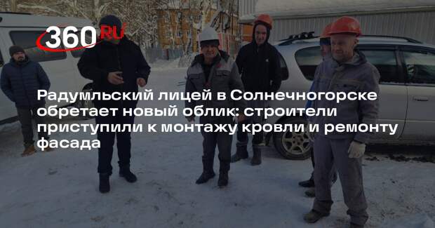 Лицей-интернат в Радумле ждет масштабное обновление