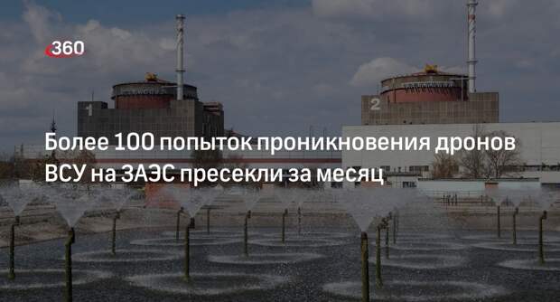 Карчаа: более 100 попыток проникновения украинских дронов пресекли на ЗАЭС за месяц