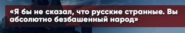 Испанец после знакомства с русскими: «Вы абсолютно безбашенный народ»