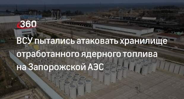 ВСУ попытались атаковать хранилище с ядерным топливом на ЗАЭС