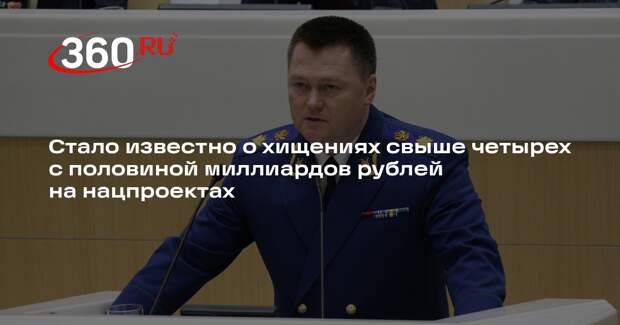 Краснов сообщил о хищениях при реализации нацпроектов в России на 4,5 миллиарда