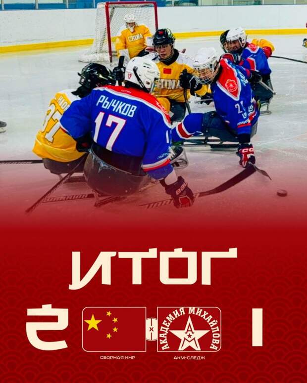 АКМ-следж проиграл Китаю в финальной игре серии товарищеских игр