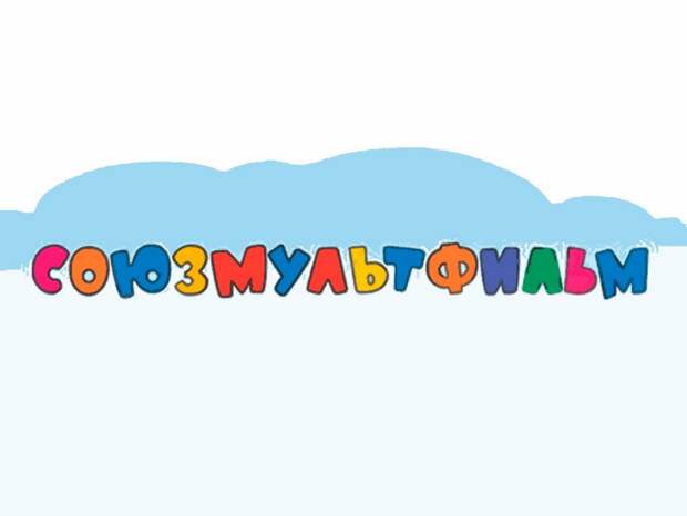 “Союзмультфильм” реанимируют советскую классику