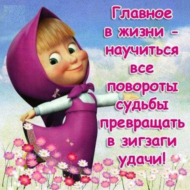 Главное в жизни-все повороты судьбы,превращать в зигзаги удачи.