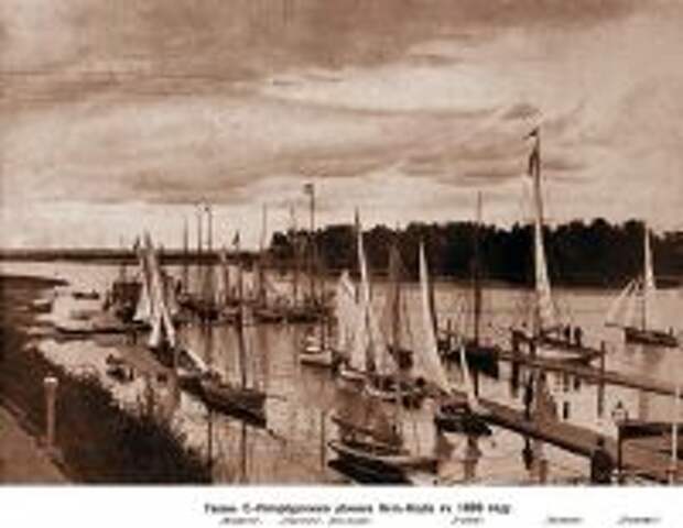 Гавань С.-Петербургского речного яхт-клуба в 1889 году. Справа — один из основателей клуба Цезарь Альбертович Кавос<br />