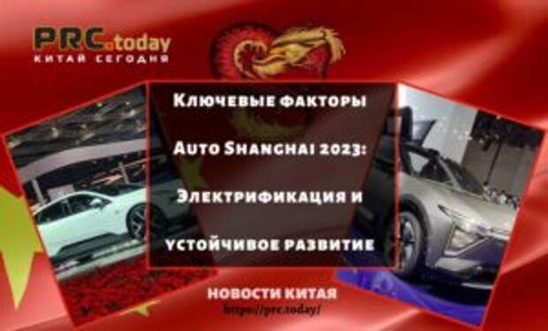 Ключевые факторы Auto Shanghai 2023: Электрификация и устойчивое развитие