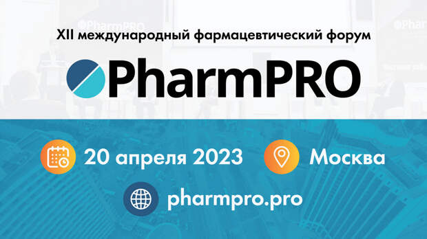 20 апреля состоится XII Международный фармацевтический форум PharmPRO – 2023
