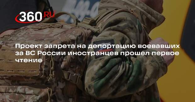 Запрет на высылку воевавших за Россию иностранцев одобрили в ГД в первом чтении