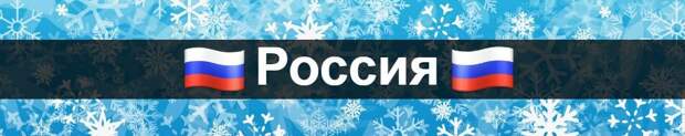 Россия