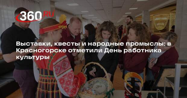 Мастера традиций: как в Красногорске отмечают День работника культуры