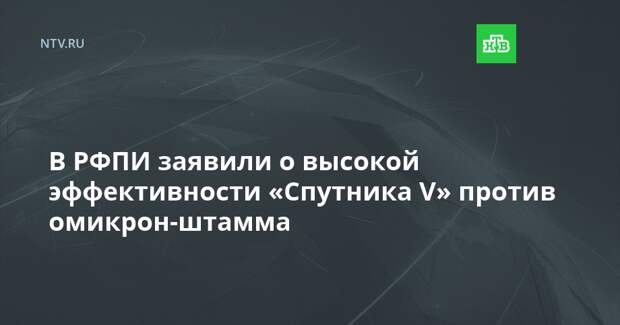 В РФПИ заявили о высокой эффективности «Спутника V» против омикрон-штамма