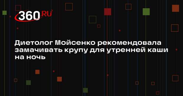 Диетолог Мойсенко рекомендовала замачивать крупу для утренней каши на ночь