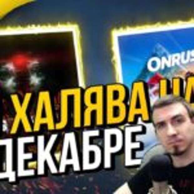 ВСЯ ХАЛЯВА от PlayStation в ДЕКАБРЕ 2018 ➤ Розыгрыш 25 консолей PS Classic!  