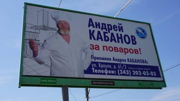 Андрей Кабанов за поваров! Лозунги, агитация, выборы, плакаты, прикол
