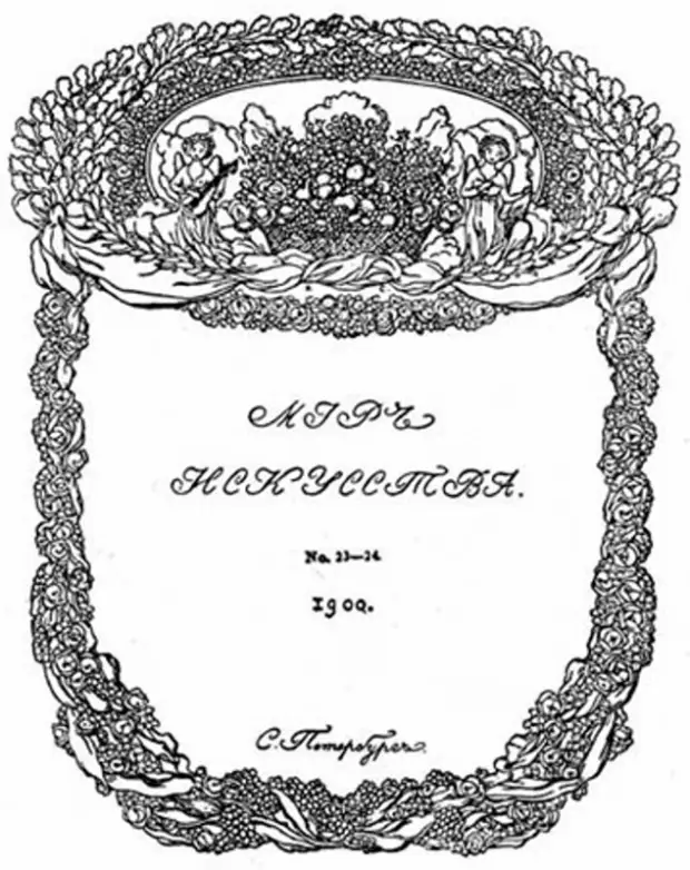 5 мир искусства. Журнал мир искусства 1898. Журнал мир искусства Дягилев. Объединение мир искусства журнал. Журнал мир искусства 1898 обложка.