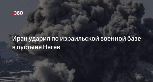 Ракеты Ирана нанесли незначительные повреждения израильской базе Неватим