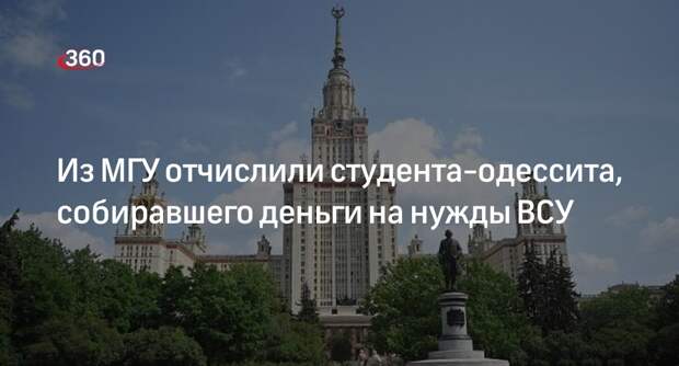 Из МГУ отчислили украинского студента, задержанного ранее за сбор денег для ВСУ