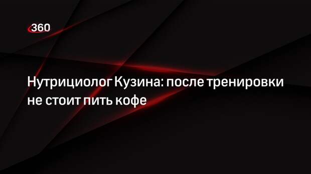 Нутрициолог Кузина: после тренировки не стоит пить кофе