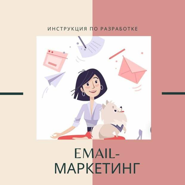 Эффективный email-маркетинг