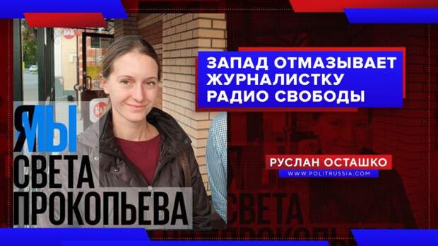 Либерда пытается отмазать сотрудницу «Радио Свобода», которую судят за оправдание терроризма