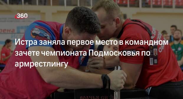 Истра заняла первое место в командном зачете чемпионата Подмосковья по армрестлингу