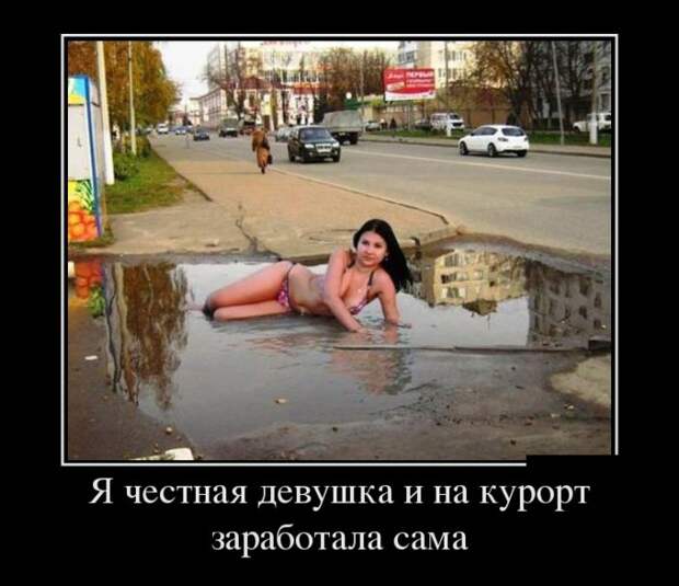 Подборка веселых и замечательных демотиваторов из жизни (11 фото) Подборка веселых и замечательных демотиваторов из жизни (11 фото)