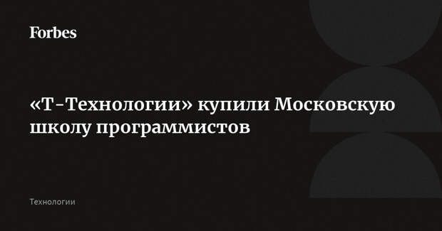 «Т-Технологии» купили Московскую школу программистов