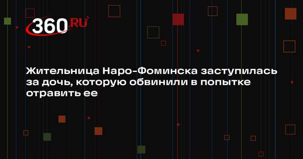 Жительница Наро-Фоминска, отравившаяся ртутью, призвала не трогать ее дочь