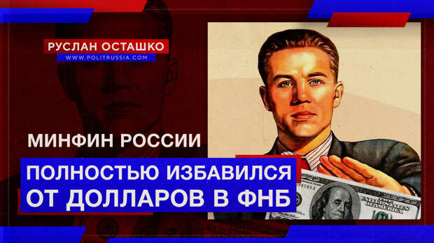 Минфин России полностью избавился от долларов в ФНБ