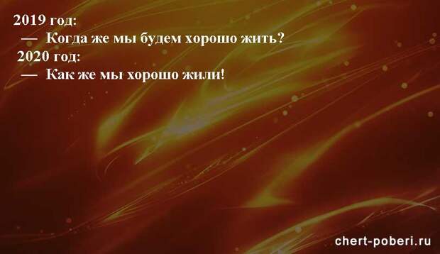 Самые смешные анекдоты ежедневная подборка chert-poberi-anekdoty-chert-poberi-anekdoty-36130111072020-8 картинка chert-poberi-anekdoty-36130111072020-8