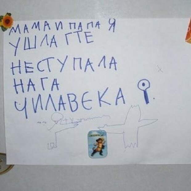Когда дети научились писать, родители начинают получать от них записки