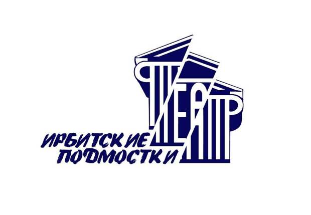 XIII Всероссийский театральный фестиваль «Ирбитские подмостки» подвел итоги работы