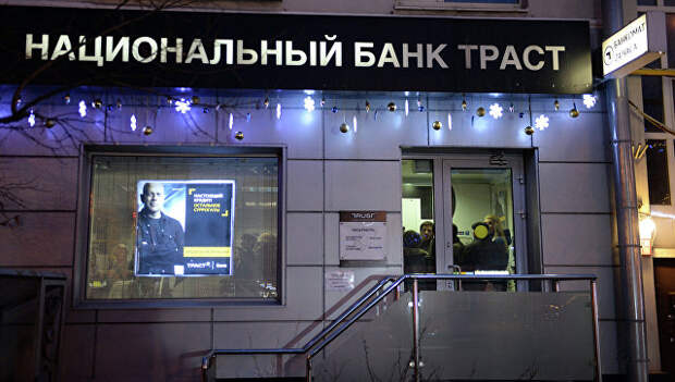 Офис банка Траст в Москве. Архивное фото. Офис банка Траст в Москве. Архивное фото.