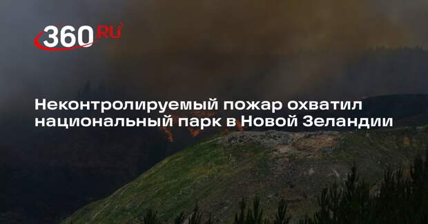 RNZ: в Новой Зеландии горит национальный парк «Тонгариро»