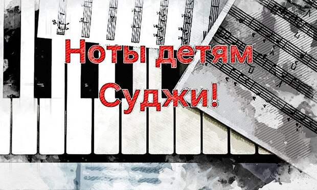 Орловский вуз собирает ноты и инструменты для Суджанского колледжа искусств