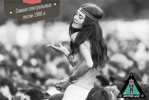 Самые сексуальные песни 60х